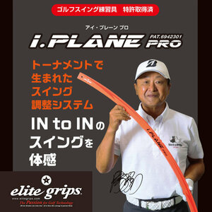 ★☆スイング調整システム　エリート　『 i.PLANE PRO 』　新品☆★