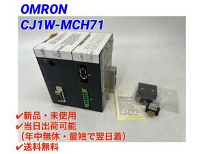 ○初期不良30日保証〇国内正規品・即日発送可【新品！ オムロン OMRON CJ1W-MCH71 Ver.3.1 】 PLC プログラマブルコントローラ