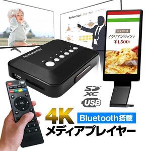 4Kメディアプレイヤー Bluetooth対応 リモコン付 USB/SD HDMI/AV/YPrPb出力 6GBメモリ内蔵 動画/写真 テレビ プロジェクター プレゼン