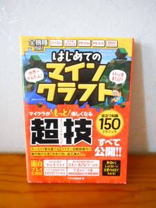 ★1度使用★はじめてのマインクラフト 超技・スーパーテクニック ゲーム本 ☆パソコン・スマホ・タブレット・PS3/4・PS Vita・Ⅹbox
