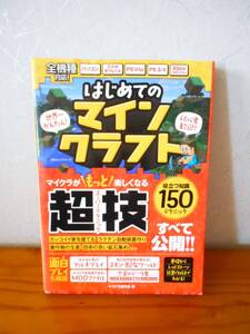 ★1度使用★はじめてのマインクラフト　超技・スーパーテクニック　ゲーム本 ☆パソコン・スマホ・タブレット・ＰＳ3/4・ＰＳ Vita・Ⅹbox