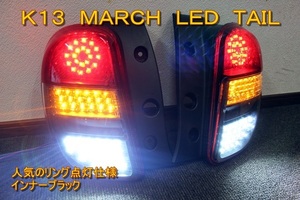 K13 マーチ　前期　ＬＥＤテール　インナーブラック