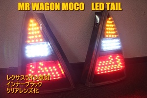 MRワゴン　モコ　MF21S　MG21S　ＬＥＤテール　インナーブラック　LEDライン