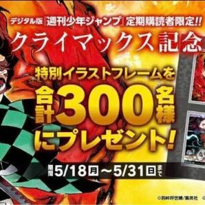 鬼滅の刃　300名限定イラストフレーム 