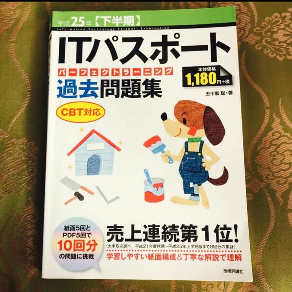 ITパスポートパーフェクトラーニング過去問題集 平成25年〈下半期〉