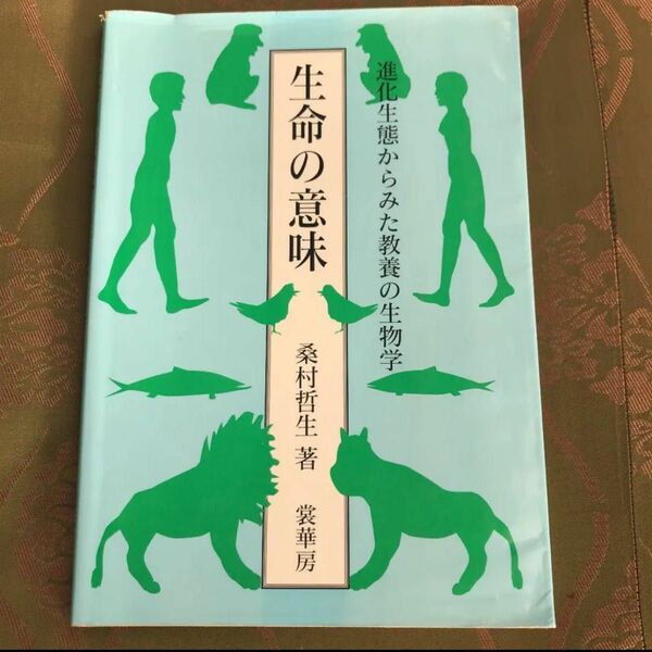 生命の意味 : 進化生態からみた教養の生物学