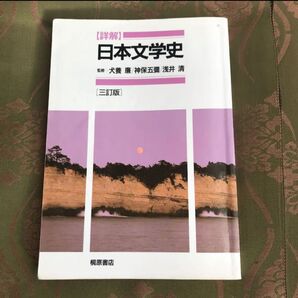「詳解」日本文学史