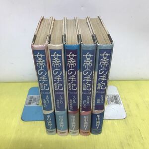 女帝の手記 全5巻セット 全巻初版 里中満智子 コミック