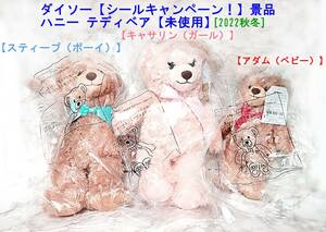 ダイソー 【シールキャンペーン！】 景品 《ハニーテディベア》［スティーブ＆キャサリン＆アダム］　ぬいぐるみ　くま