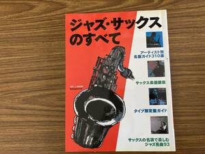 ジャズ・サックスのすべて　別冊スイングジャーナル　/TX6