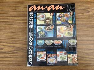 an・an アンアン 1991.4.5 No.768 モテ料理 レシピ 本木雅弘 加勢大周 マガジンハウス　/Z101