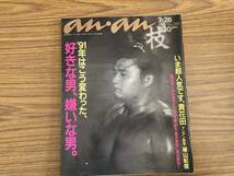 ananアンアン1991年7/26号No.783 好きな男 嫌いな男/貴花田×篠山紀信/織田裕二/本木雅弘．江口洋介/東幹久/唐沢寿明　/Z101_画像1