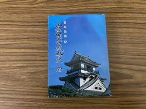 復刻版 土佐国古城略史・全 宮地森城/３３４城の実地探索 /J