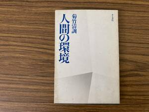 菊竹清訓　「人間の環境」 /A103