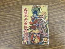 即決 送料無料 太閤秀吉出世絵物語,小学館,昭和11年9月,金子士朗画　小学１年生９月号付録　昭和レトロ　戦前　/OP_画像1