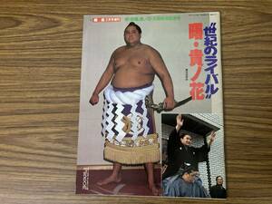 世紀のライバル　曙　貴ノ花　1993年相撲2月号増刊/E102
