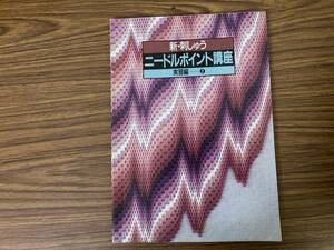 新・刺しゅう ニードルポイント講座 実習編2 日本手芸センター 刺繍/E102