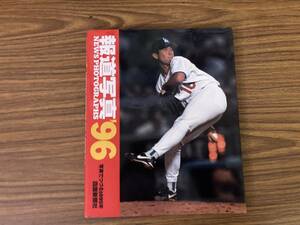 report photograph *96 NEWS PHOTOGRARHS photograph ....1995 year / Shikoku newspaper company /E102