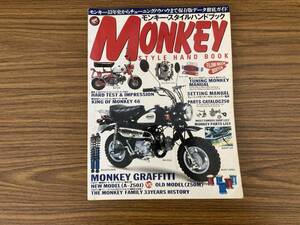 モンキー スタイル ハンド ブック MONKEY STYLE HAND BOOK モンキー33年史からチューニングノウハウまで保存版 データ徹底ガイド/A204