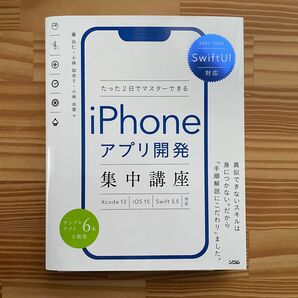 ●値下げ不可●正誤表付き　たった２日でマスターできるｉＰｈｏｎｅアプリ開発集中講座 藤治仁／著　小林加奈子／著　小林由憲／著