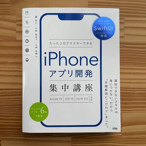 ●値下げ不可●正誤表付き　たった２日でマスターできるｉＰｈｏｎｅアプリ開発集中講座 藤治仁／著　小林加奈子／著　小林由憲／著