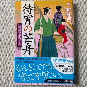 湯屋のお助け人【四】待宵の芒舟