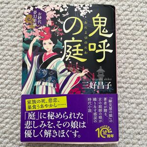 鬼呼の庭　お紗代夢幻草紙 （ＰＨＰ文芸文庫　み６－１） 三好昌子／著