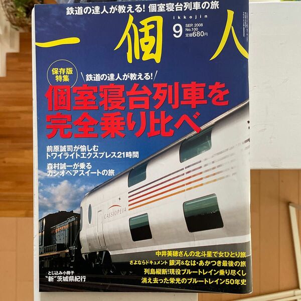 一個人 (２０08年９月号) 月刊誌／ベストセラーズ