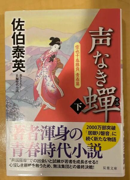 空也十番勝負 青春篇 声なき(下) 佐伯泰英