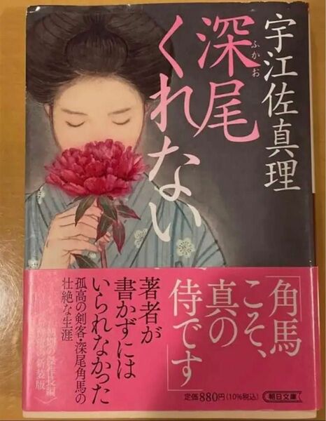 「深尾くれない」宇江佐真理