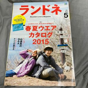 ランドネ / ２０１５年５月号