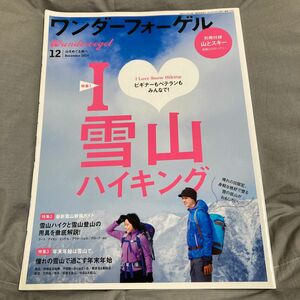 ワンダーフォーゲル (１２ Ｄｅｃｅｍｂｅｒ ２０１４) 隔月刊誌／山と渓谷社