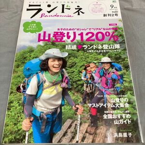 ランドネ ２０１０年９月号 （エイ出版社）