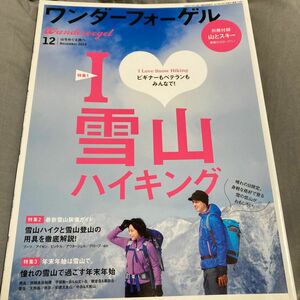 ワンダーフォーゲル (２０１４年１２月号) 隔月刊誌／山と渓谷社