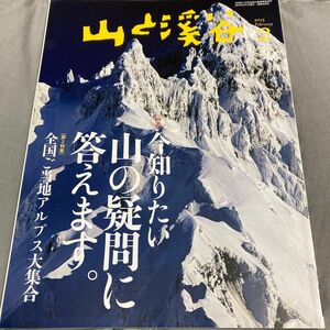 山と渓谷 (２０１５年２月号) 月刊誌／山と渓谷社