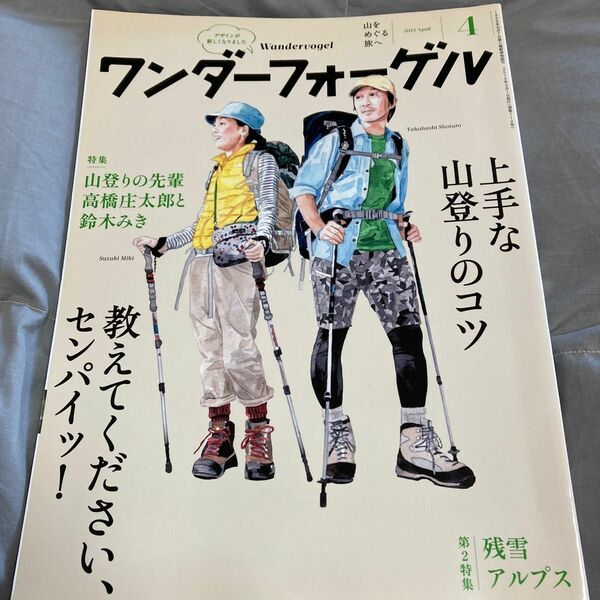 ワンダーフォーゲル (２０１５ 年４月号）／山と渓谷社