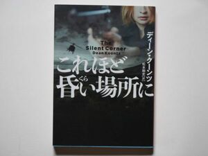 ディーン・クーンツ　これほど昏い場所に　松本剛史・訳 　ハーパーブックス　文庫　