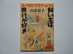 山本容子　ルーカス・クラナッハの飼い主は旅行が好き　中公文庫