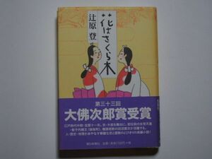 辻原登　花はさくら木　単行本　朝日新聞社　サイン本