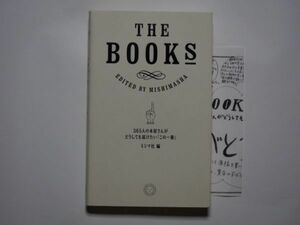 THE　BOOKS　365人の本屋さんがどうしても届けたい「この一冊」　ミシマ社・編　単行本　ミシマ社