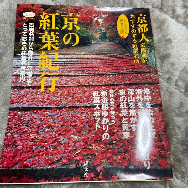  京の紅葉紀行 京都人、京都通がおすすめする紅葉名所 淡交ムックゆうシリーズ／旅行レジャースポーツ