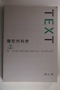 中古本■TEXT整形外科学　第2版■糸満盛憲　早乙女紘一　守屋秀繁　編集■南山堂