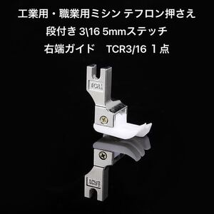  industry for * occupation for sewing machine sewing machine pushed .te freon pushed .. step attaching step pushed ..3\16 5mm stitch pushed .. right edge guide sewing machine parts TCR3/16 1 point 