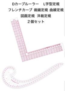 Dカーブルーラー L字定規 フレンチカーブ 裁縫定規 曲線定規　図画定規 洋裁定規　描画 切断プレート 耐久性　２個セット　新品