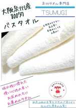 〈泉州タオル専門店〉大阪泉州産800匁バスタオルセット2枚組「ホワイト」ふわふわ 柔らかい 優れた吸水性 タオル新品 まとめて売り_画像10