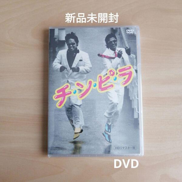 新品未開封★チ・ン・ピ・ラ HDリマスター版 DVD 【送料無料】 柴田恭兵 ジョニー大倉