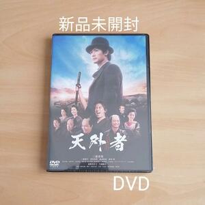 新品未開封★天外者 (てんがらもん) DVD 【送料無料】 三浦春馬 三浦翔平