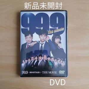 新品未開封★99.9-刑事専門弁護士-THE MOVIE 通常版 DVD 松本潤 / 香川照之 / 杉咲花 / 三浦駿斗 【送料無料】