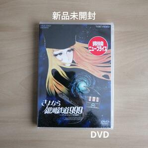 新品未開封★さよなら銀河鉄道999 ‐アンドロメダ終着駅- DVD 【送料無料】