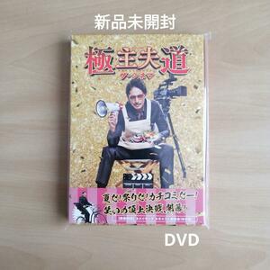 新品未開封★極主夫道 ザ・シネマ DVD 【送料無料】 玉木宏 川口春奈 志尊淳